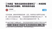 网传南京北站挖到古墓被停工，施工工期已经被拖到2030年？官方辟谣