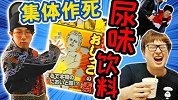 跟网红们一起尝试尿味饮料，这酸爽