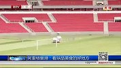世界杯-14年-阿雷格里港：看球品美食的好地方-新闻