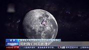 国家航天局发布深空探测规划，未来将在月球建立国际科研站以及互联网