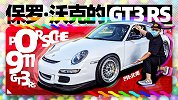 绝版GT3 RS 前任是保罗·沃克 | 萝卜北美