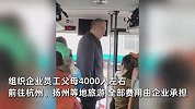 花近千万请4000位员工父母旅游！河南最爱发钱老板又出手