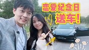 送车啦！恋爱纪念日给女友的礼物：一辆特斯拉！