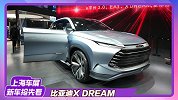 【2021上海车展】龙颜设计继任者？比亚迪X DREAM概念