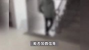 独居女子称遭陌生男子尾随搭讪，一路跟上楼梯还要求加微信：吓得手脚发抖