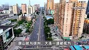 10003.9亿！唐山成为河北首座GDP“万亿之城”