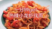 一分钟get「热辣小龙虾拌面」夏天里的宵夜新宠！