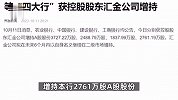 “国家队”出手！中央汇金增持四大行股份