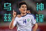 乌兹神锋闪耀俄超！开赛8轮狂轰7球 曾一人打爆国足防线