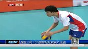 排球-14年-直落三局 北汽男排轻松收获八连胜-新闻