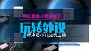 网红整蛊小程序制作——程序员小 Tips 第二期
