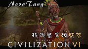 【文明6】非洲酋长的野望