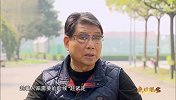徐根宝纪录片《走近根宝》（上）