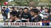 深圳：网友赌输沪指携20万街头发钱