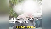 山东一男子沿街空地停车遭大妈收费，要求看收费证反被怼：我看你缺心眼