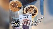 杭州一咖啡馆推出“蛇咖”，曾推出“西湖醋鱼拿铁”，商家：无毒，主要是装饰