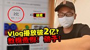 福建小伙拍vlog年赚40万，引发网友质疑数据造假