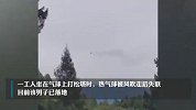 坐氢气球打松塔失联男子已落地，镇政府：人已找到，昨晚已落地