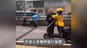 网传城管欲拔电动车钥匙，外卖小哥一把将其推倒殴打，派出所回应