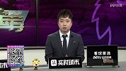 英超-1718赛季-《英超宝荐》第18期：莱斯特指数占优并非弱旅 切尔西主场难取大胜-专题