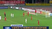 足球-15年-东亚杯四强赛 中国男足2：0胜朝鲜队获本届东亚杯首胜-新闻