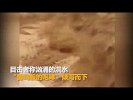 佩特拉古城遭遇山洪暴发 数千游客惊慌逃命_超清