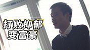 花絮：30岁借钱做金融？差点患重度抑郁，这事儿靠谱吗？
