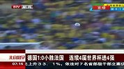世界杯-14年-德国小胜法国 连续4届世界杯进4强-新闻