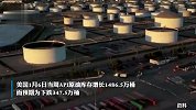 国内油价将迎2023年首降！92号汽油加满一箱约省8元