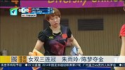 亚运会-14年-女双三连冠 朱雨玲/陈梦夺金-新闻