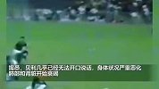 贝利病情继续恶化已无法开口说话，家人和巴西政府已开始筹备葬礼