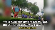 湖北多名疑似城管当街围殴群众，对其飞踹加拳打脚踢？多方回应