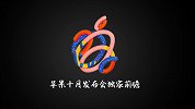 UNCLE疯人说 | 2018 苹果秋季发布会前瞻