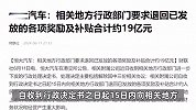 恒大汽车：被地方政府解除三份协议并责令退回19亿元奖励及补贴