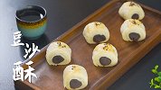三宫六院都爱惨了的豆沙酥