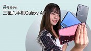 首款三镜头手机！三星 Galaxy A7 上手测评