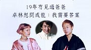 奇闻逸事说-20181217-吴卓林婚后首谈父亲成龙