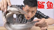 第一次吃鲨鱼会感觉如何？没有刺肉特鲜配合酱油好吃极了