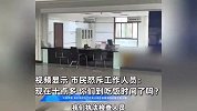男子曝执法局工作人员10点多吃饭前台无人，执法局：已通报，总有人不遵守