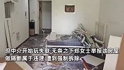 女子退租因胶痕被扣1500元押金，反手举报违建遭强拆：我不开心你也别好过！
