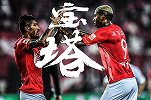宝塔镇泰山！宝塔组合中超+亚冠2粒逆天任意球定夺乾坤