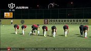 足球-15年-输球不输信心 中国女足积极备战东亚杯次轮-新闻