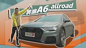 能撒欢 会越野 试奥迪 A6 Allroad