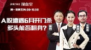 聚力财经·操盘室-20170602-操盘室：A股遭遇6月开门杀 多头能否翻身？