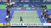 羽毛球-15年-中华台北赛 中国羽毛球队夺三冠-新闻