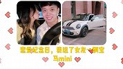 恋爱纪念日，我送了女友一辆宝马mini！