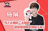 施展：当之无愧的大喇叭，最爱果然还是漫威手办