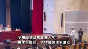 罗翔现身校园回应PPT曝光渣男渣女：不应逾越手段程序的公正性去追求正义