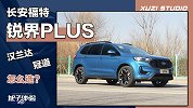 20-30万SUV 锐界PLUS汉兰达冠道怎么选？