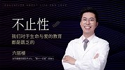 六层楼：不止性，我们对于生命与爱的教育都是匮乏的